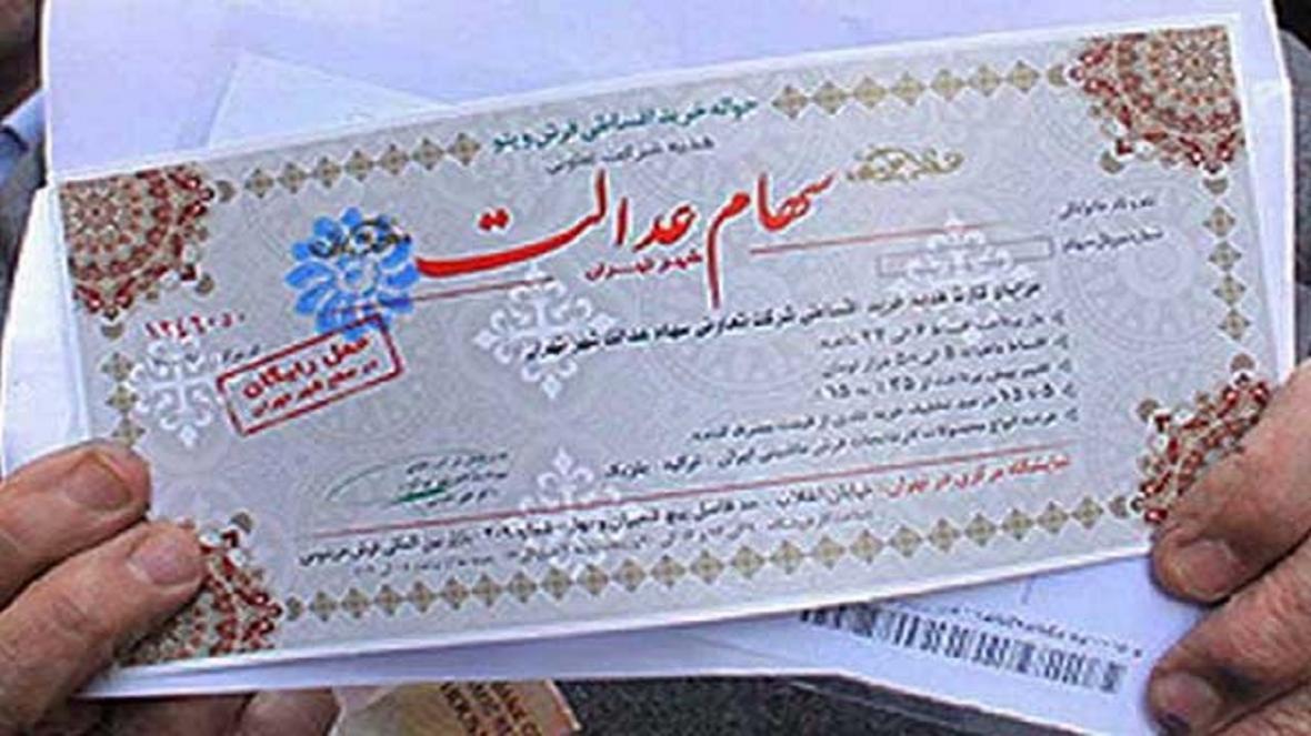 آزاد سازی سهام عدالت آزاد سازی سهام عدالت