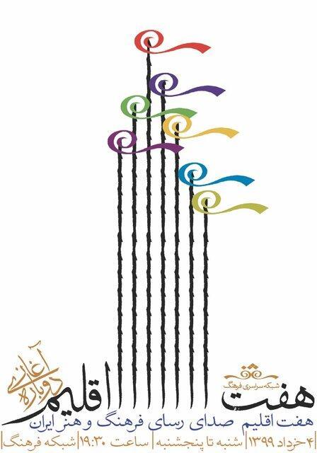 شروع دوباره برنامه هفت اقلیم از رادیو فرهنگ