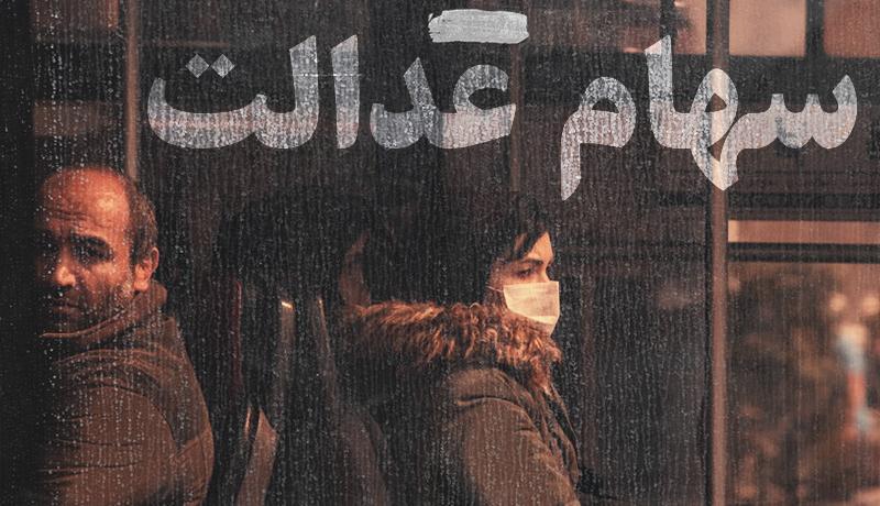 مشمولان سهام عدالت تا 60 درصد سهامشان وام می گیرند مشمولان سهام عدالت تا 60 درصد سهامشان وام می گیرند