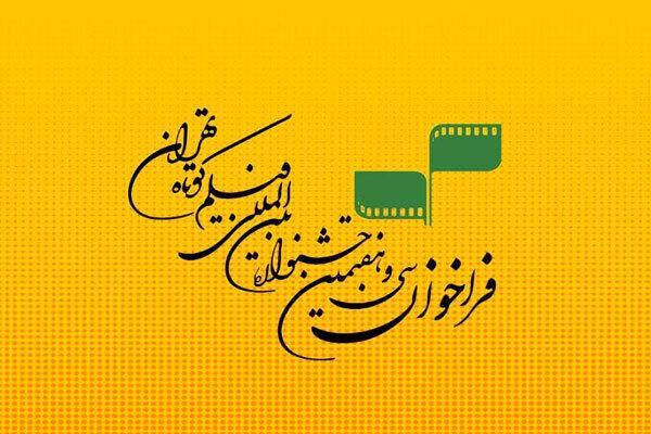 خبرنگاران تمدید مهلت ثبت نام در جشنواره فیلم کوتاه تهران