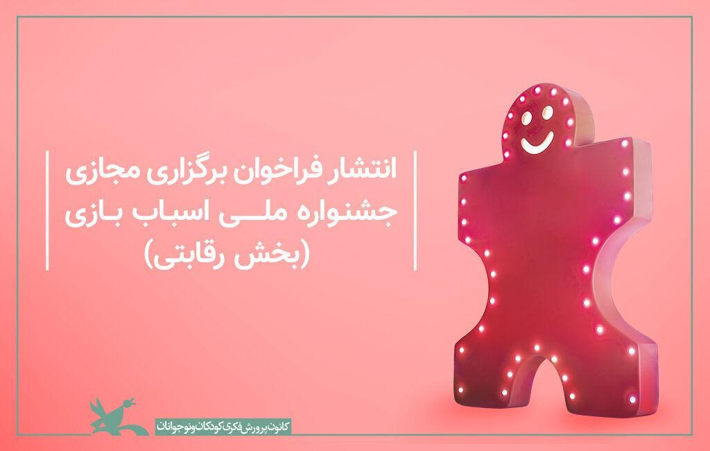 ششمین جشنواره ملی اسباب بازی منتشر شد