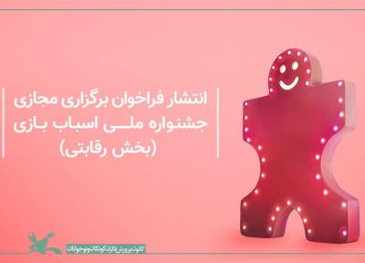 ششمین جشنواره ملی اسباب بازی منتشر شد