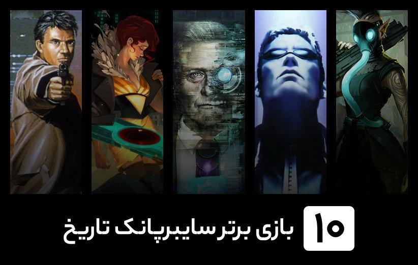 10 بازی سایبرپانک برتر تاریخ