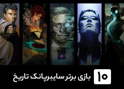 10 بازی سایبرپانک برتر تاریخ