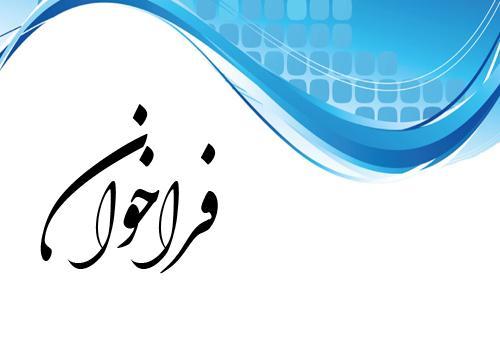 وزارت نفت، اعلام فراخوان برای انتخاب مدیران حقوقی و قراردادها در صنعت نفت