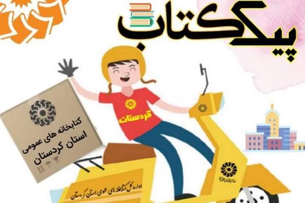طرح پیک کتاب در 10 کتابخانه عمومی استان کردستان اجرا می گردد