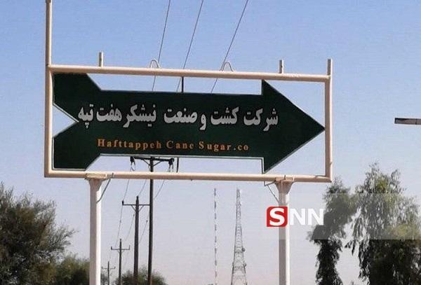 کارگران هفت تپه خواستار اعلام رأی قوه قضائیه مبنی بر فسخ قرارداد واگذاری این شرکت هستند خبرنگاران