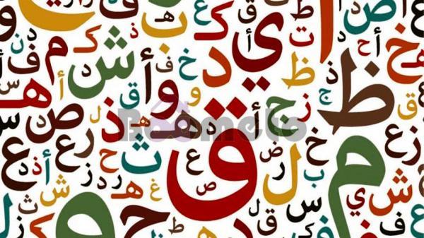 فال ابجد امروز ، 28 مهر ماه