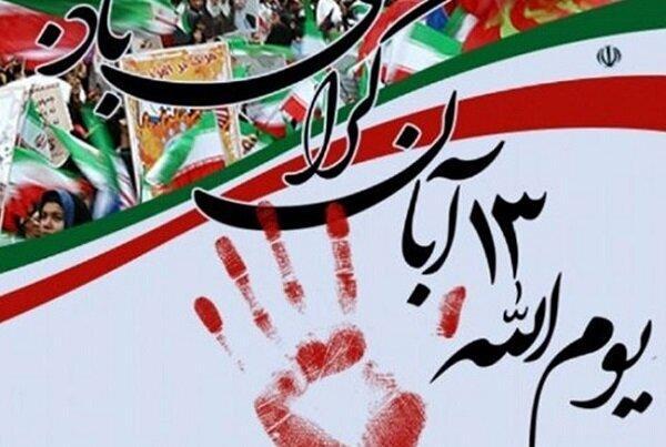 ابلاغ دستورالعمل برگزاری آیین 13 آبان ماه به استان ها