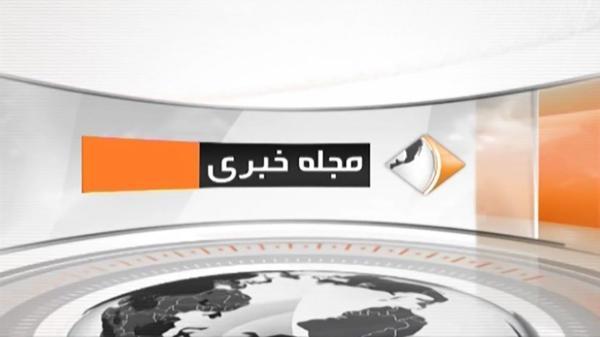 بخش خبری مجله خبری 30 آذر ماه 1400