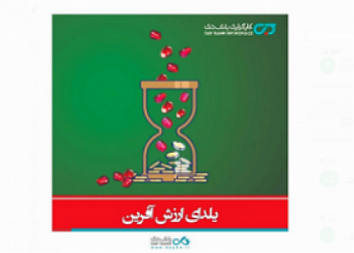 آغاز جشنواره یلدای ارزش آفرین کارگزاری بانک دی شروع جشنواره یلدای ارزش آفرین کارگزاری بانک دی