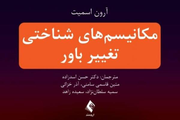 چگونگی مکانیسم های تغییر باور در قالب یک الگوی ابتکاری