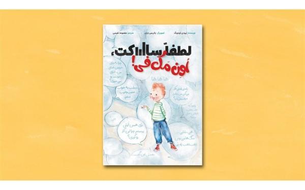 لطفا ساکت، اُوِن مَک فی! از سوی کتاب های زرافه منتشر شد