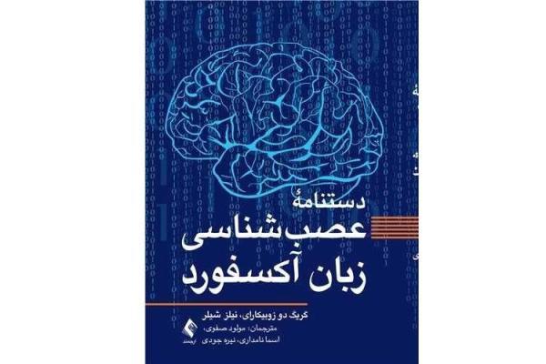 پیشرفت های تازه در حوزه پژوهشی عصب شناسی زبان را در این کتاب بخوانید!