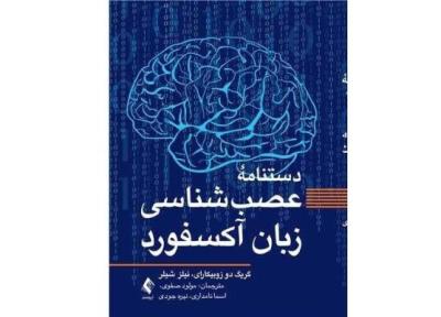 پیشرفت های تازه در حوزه پژوهشی عصب شناسی زبان را در این کتاب بخوانید!